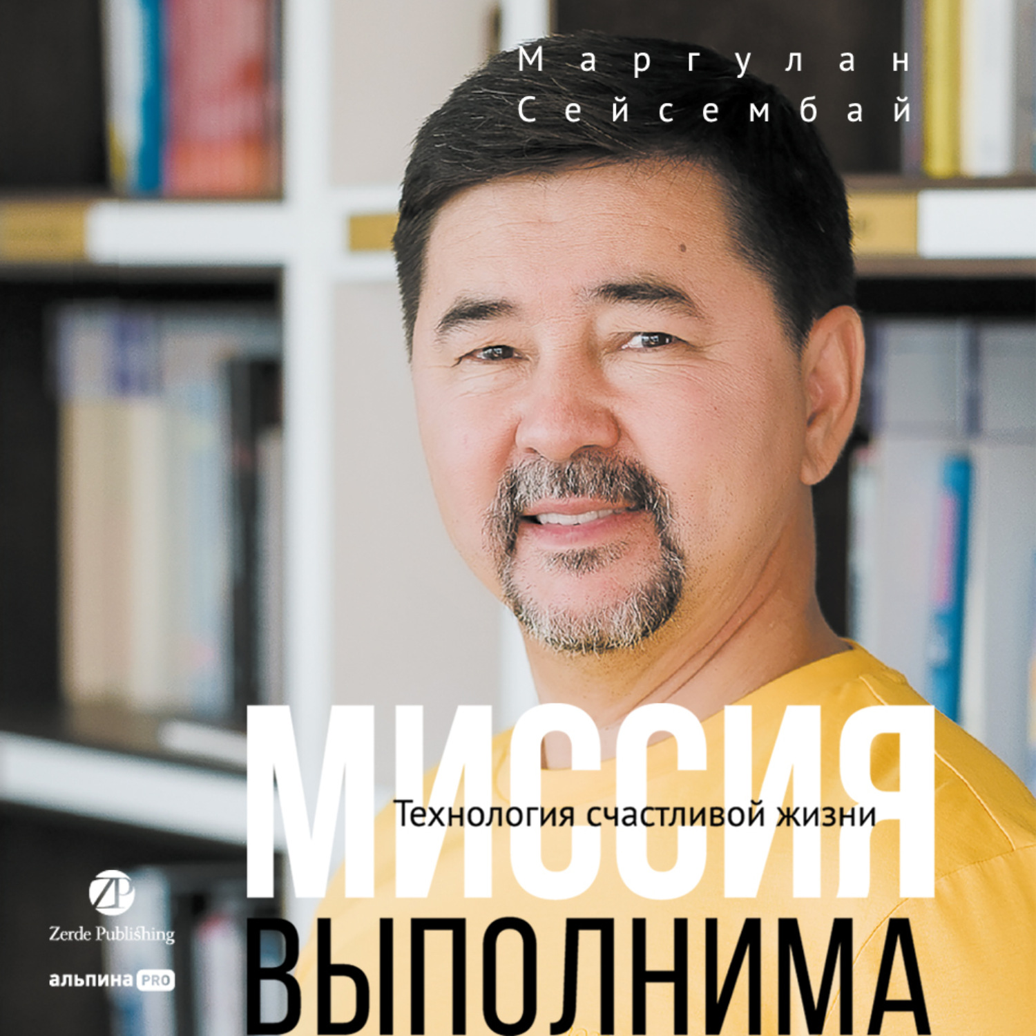 Обложка книги «Миссия выполнима. Технология счастливой жизни»