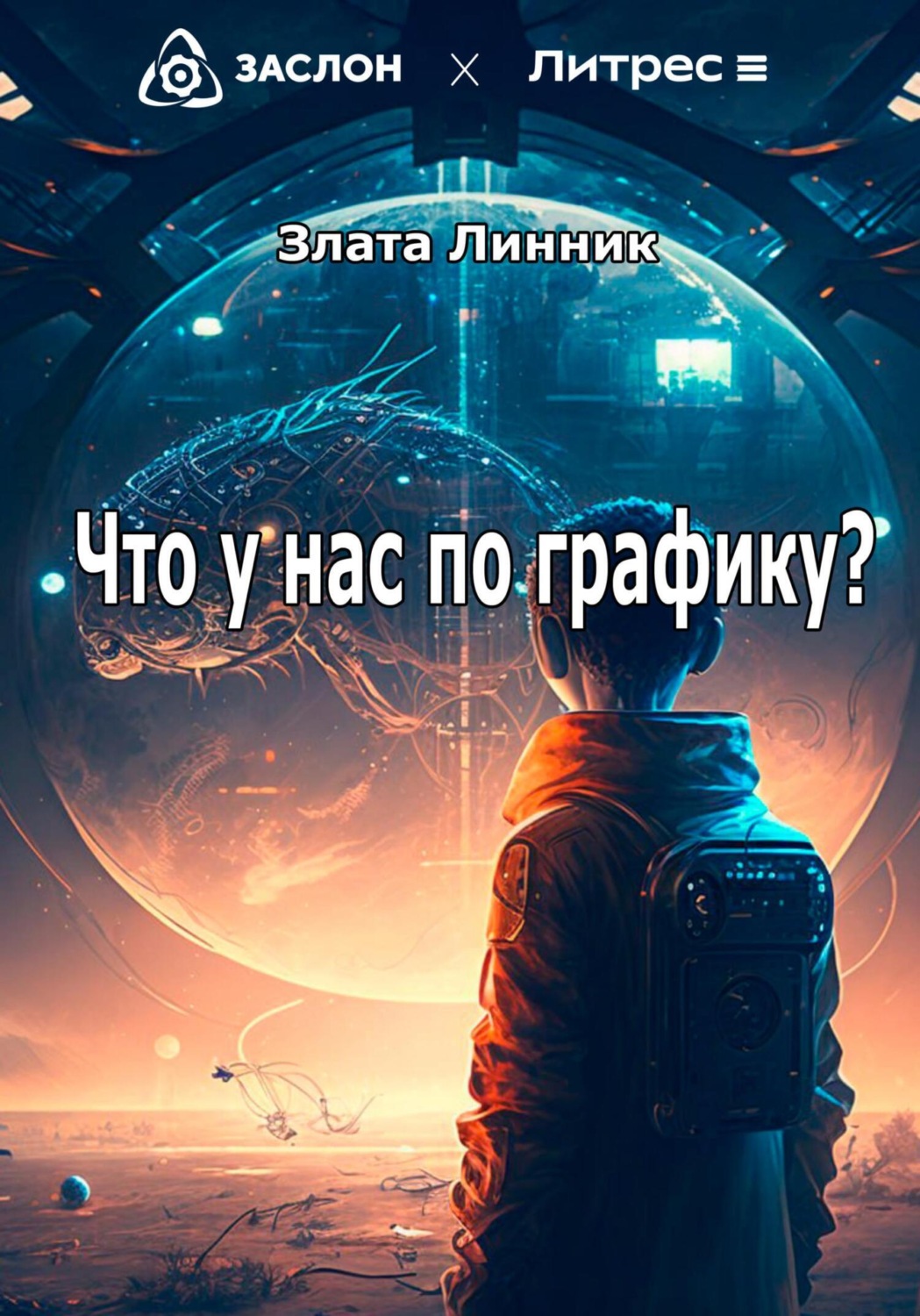 Обложка книги «Что у нас по графику?»