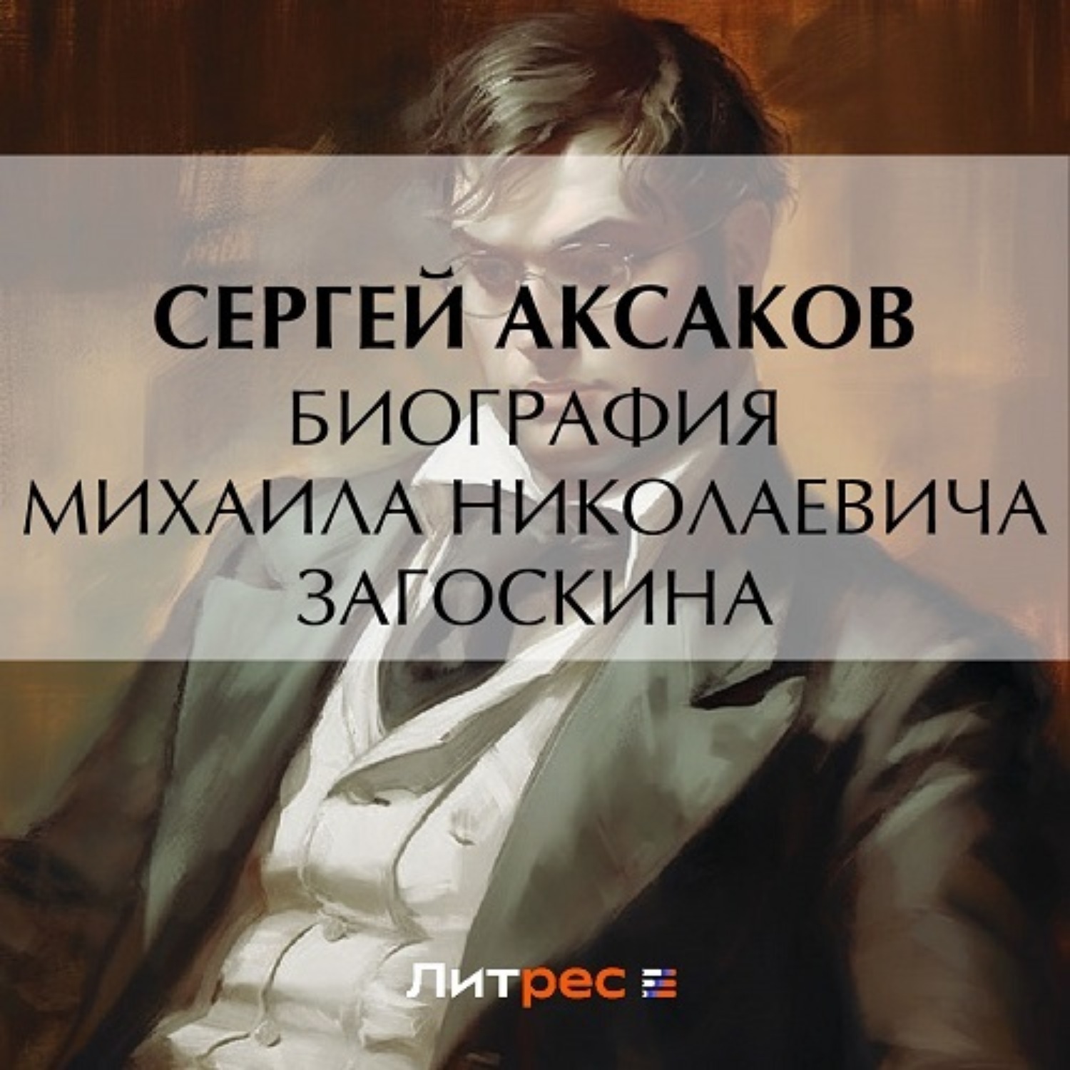 Обложка книги «Биография Михаила Николаевича Загоскина»