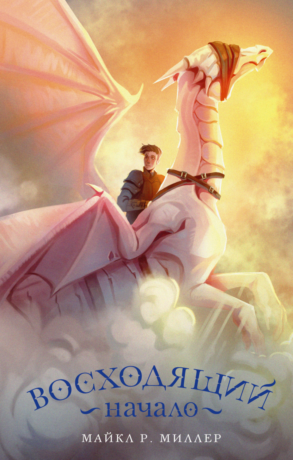 Обложка книги «Восходящий. Начало»