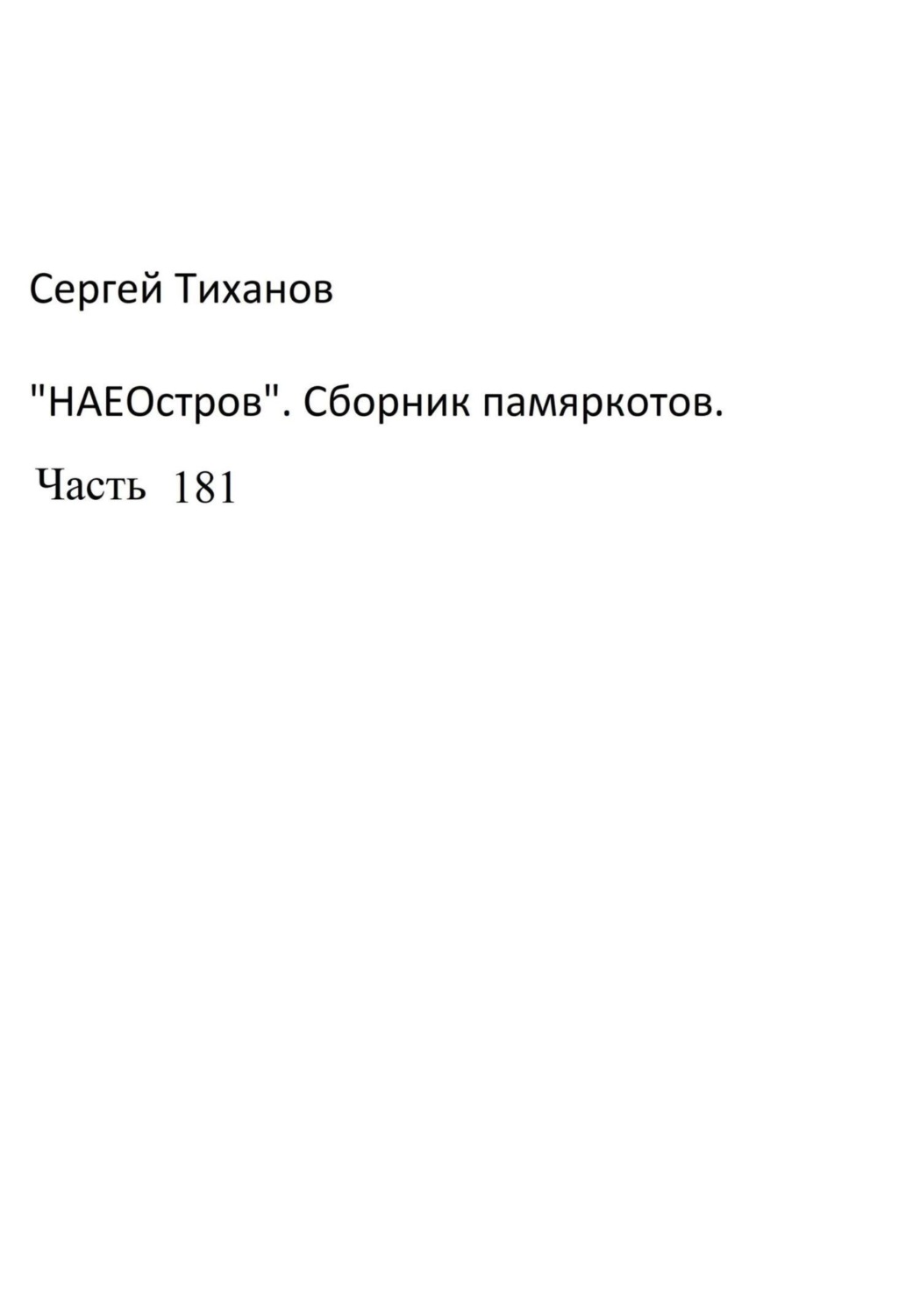Обложка книги «НаеОстров. Сборник памяркотов. Часть 181»