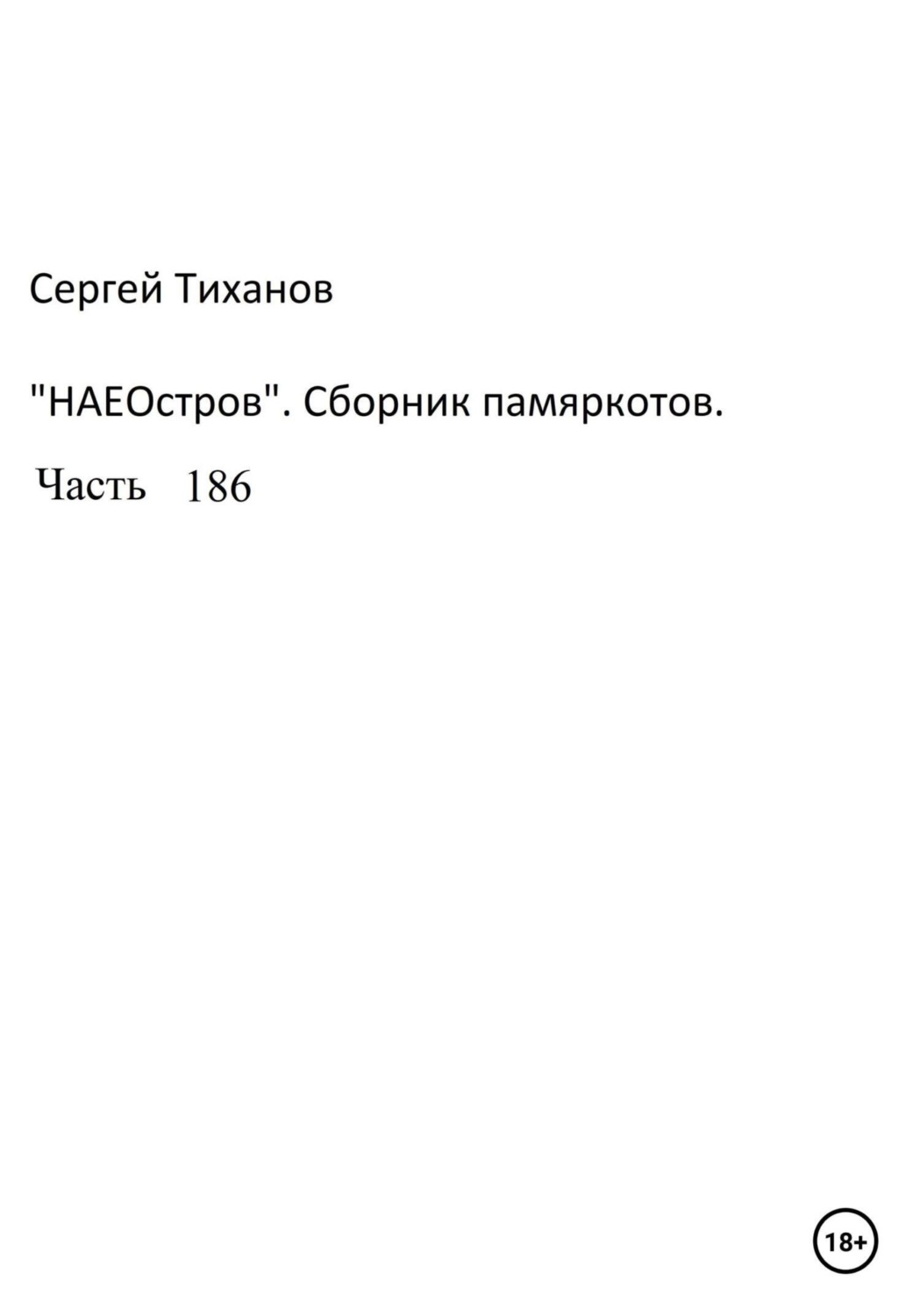 Обложка книги «НаеОстров. Сборник памяркотов. Часть 186»
