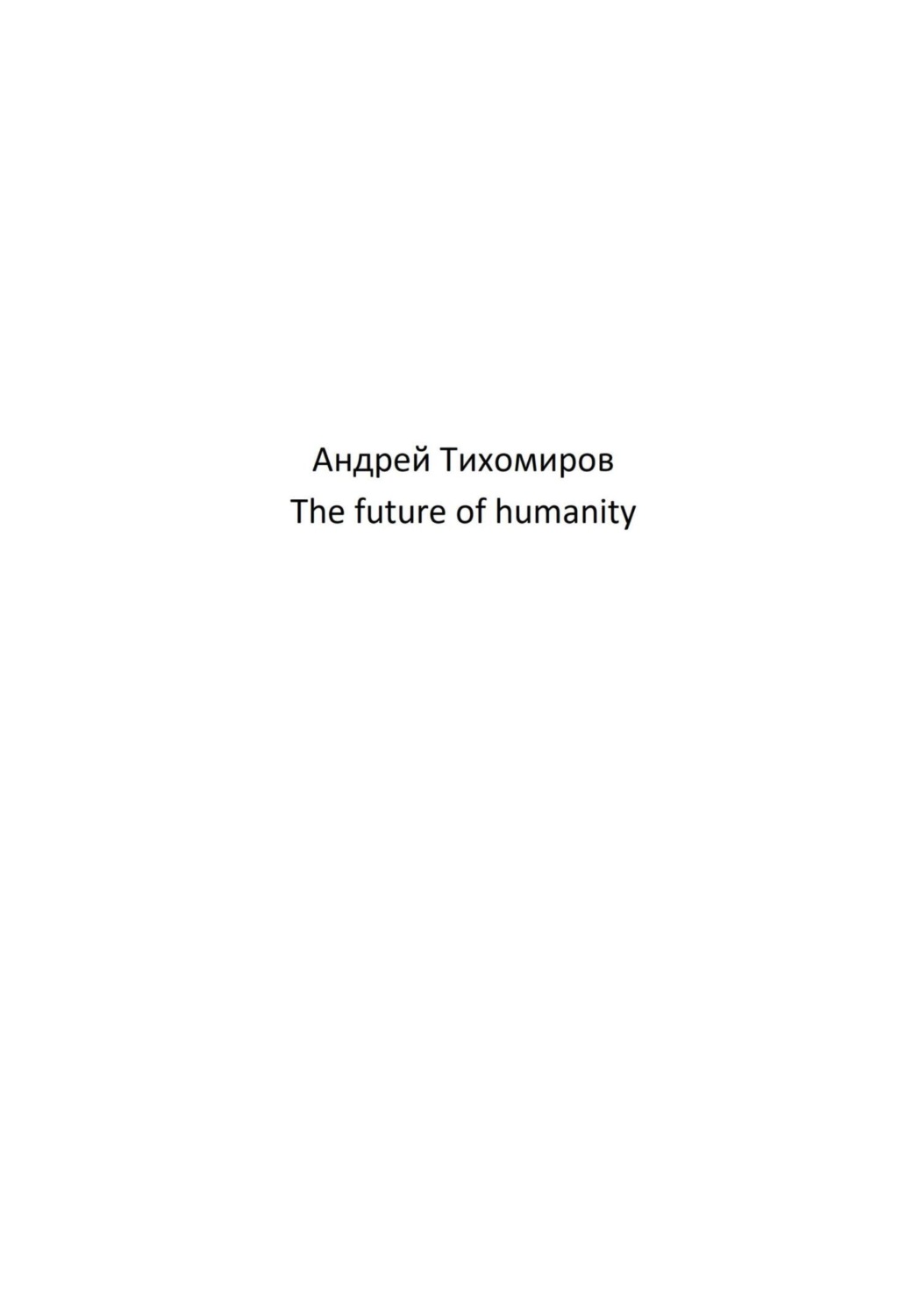Обложка книги «The future of humanity»