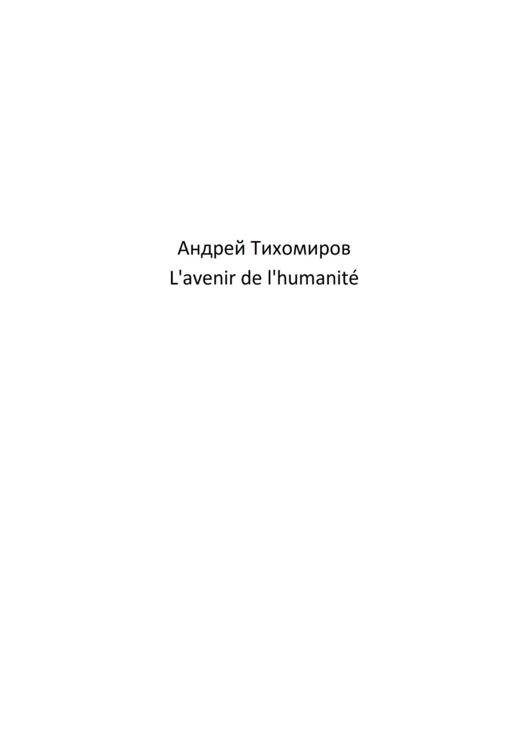 Обложка книги «L'avenir de l'humanité»