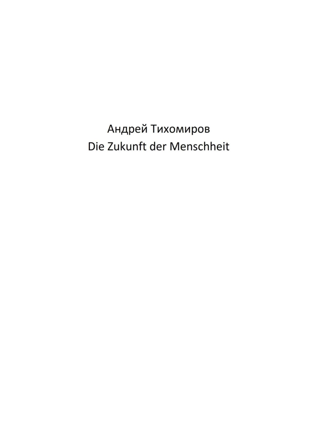 Обложка книги «Die Zukunft der Menschheit»