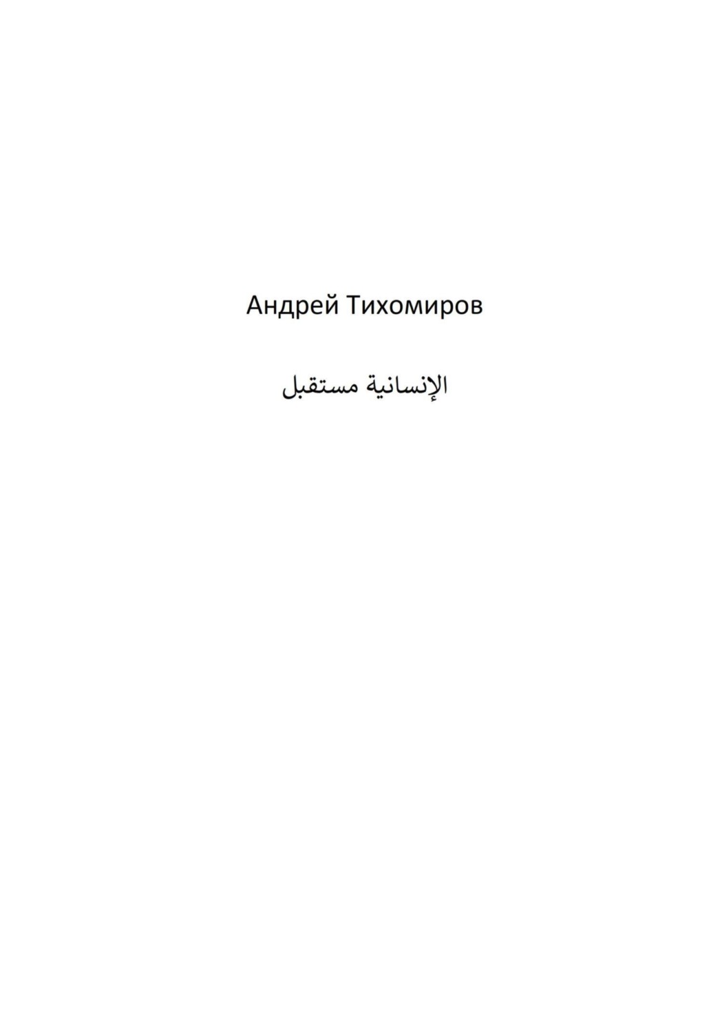 Обложка книги «مستقبل الإنسانية»