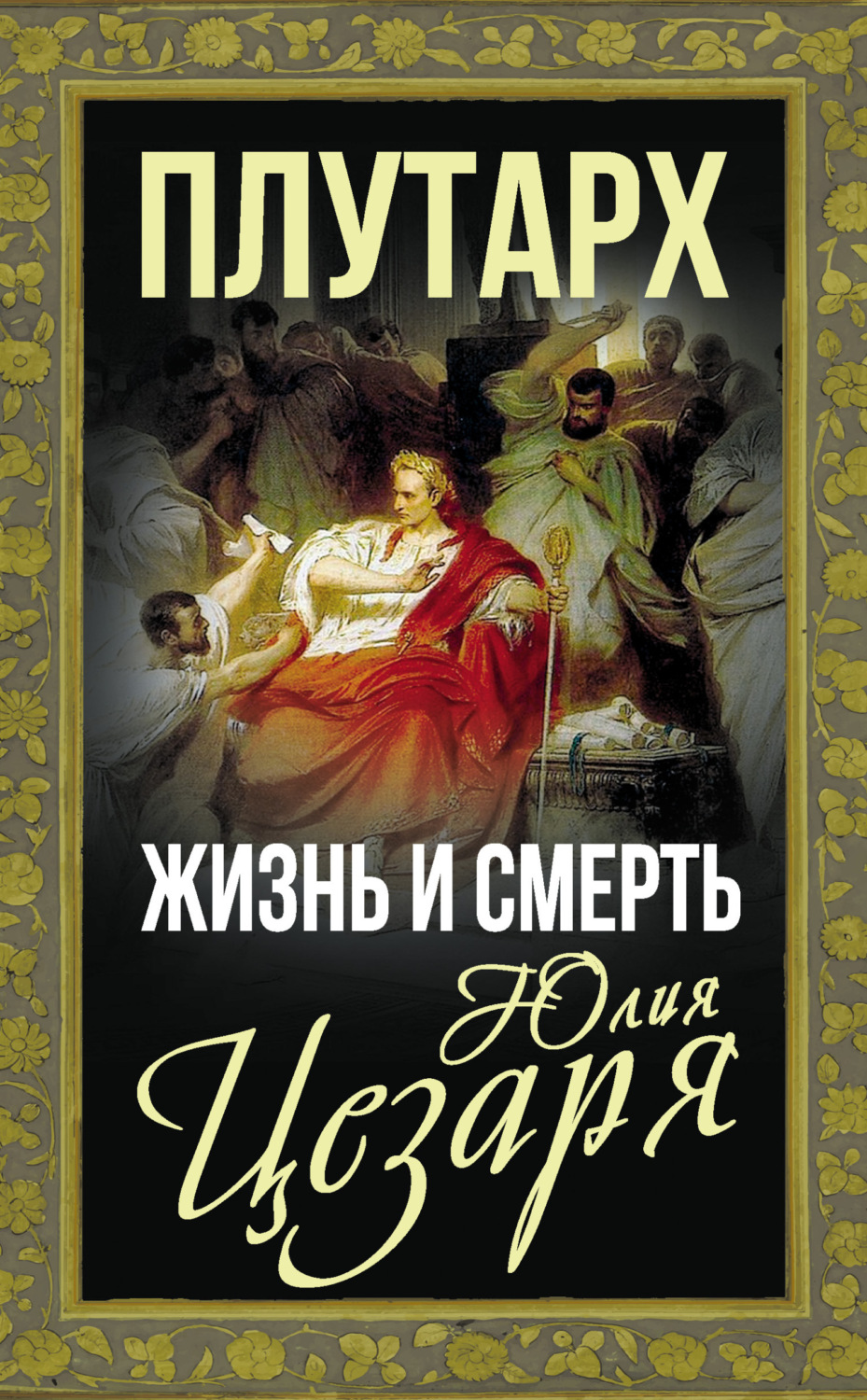 Обложка книги «Жизнь и смерть Юлия Цезаря»