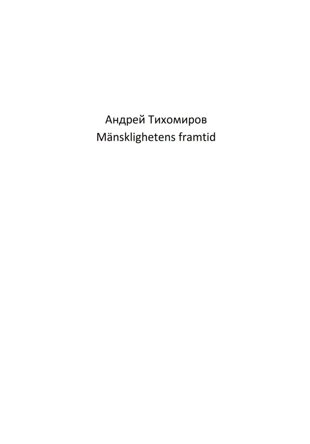 Обложка книги «Mänsklighetens framtid»