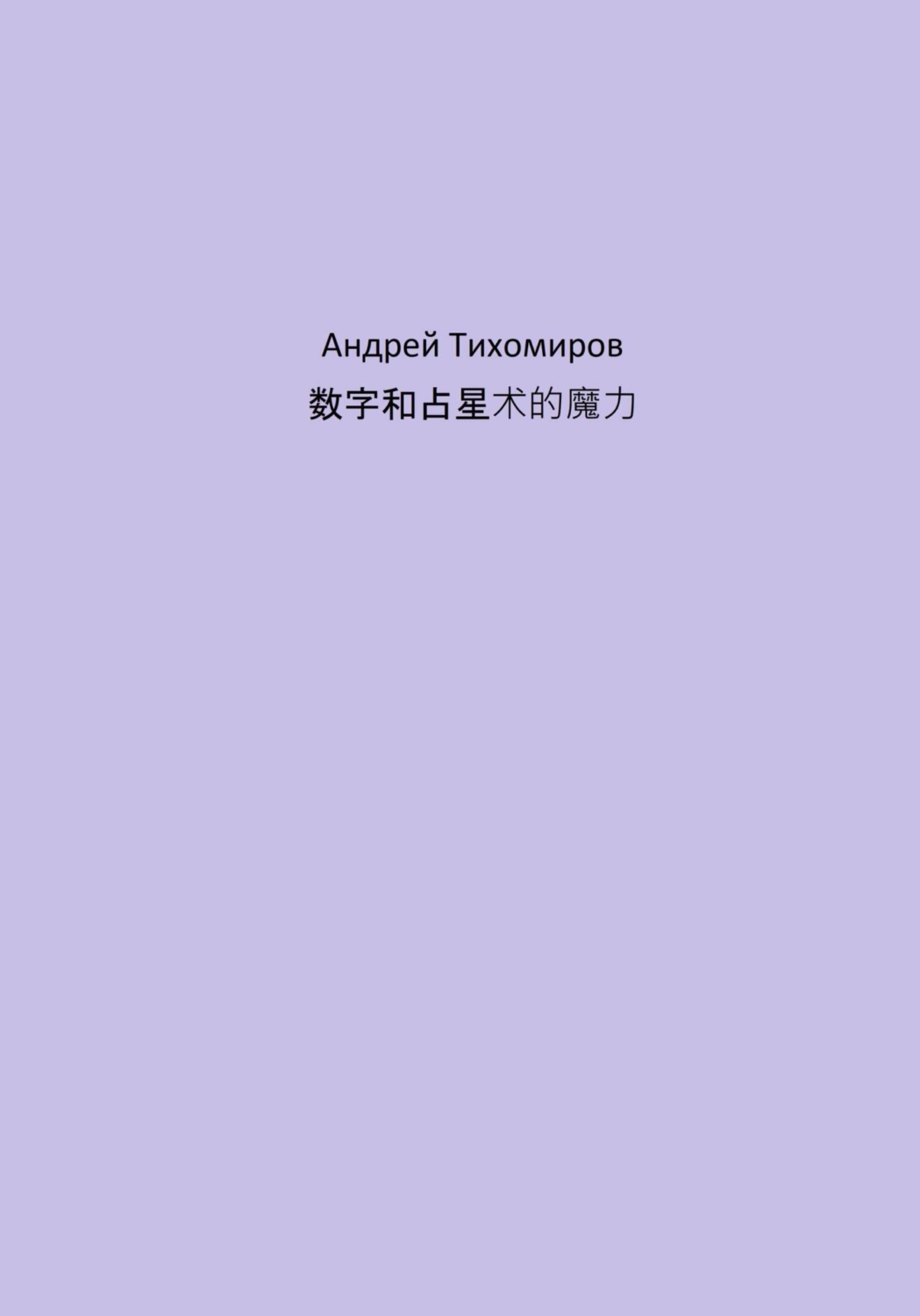 Обложка книги «数字和占星术的魔力»