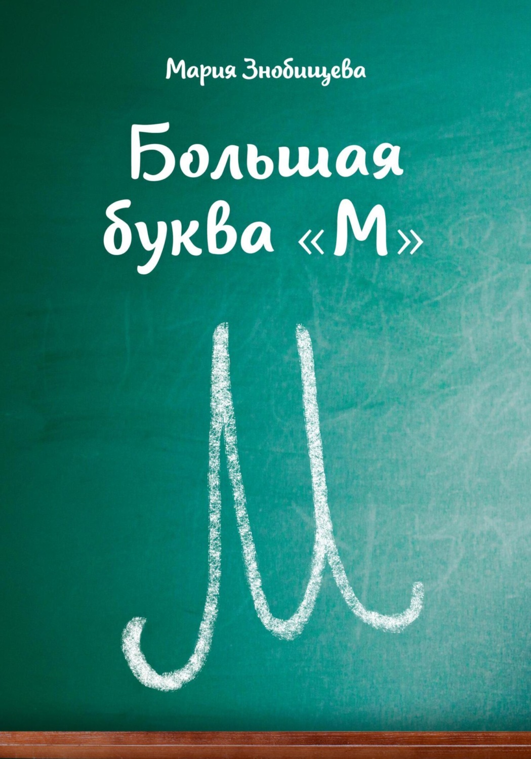 Обложка книги «Большая буква "М"»