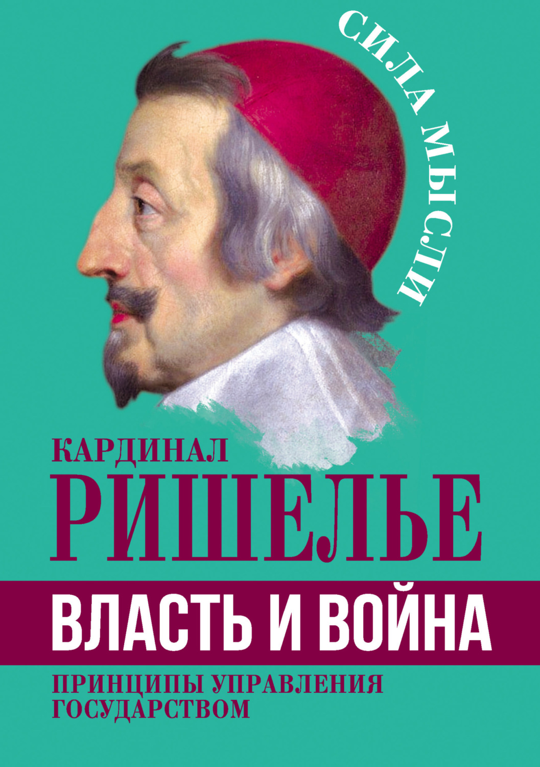 Обложка книги «Власть и война. Принципы управления государством»