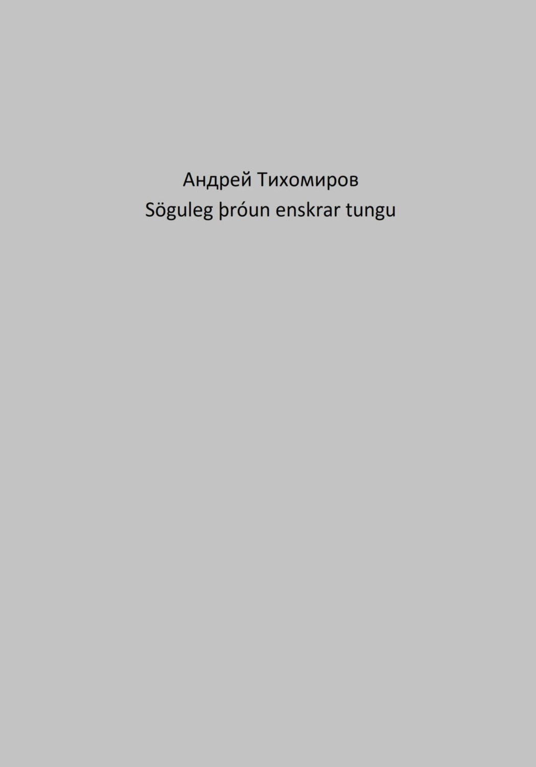 Обложка книги «Söguleg þróun enskrar tungu»