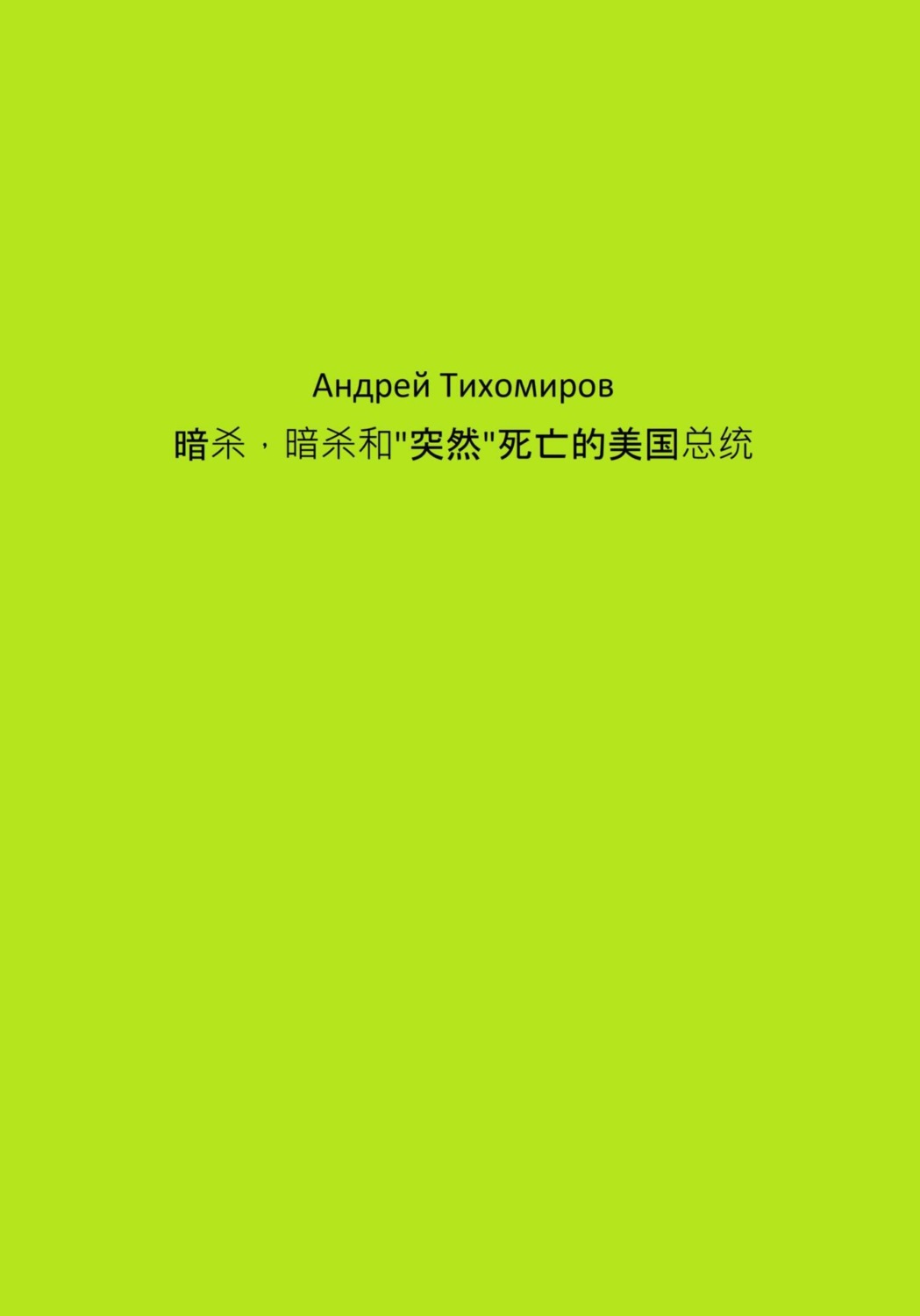 Обложка книги «暗杀，暗杀和"突然"死亡的美国总统»