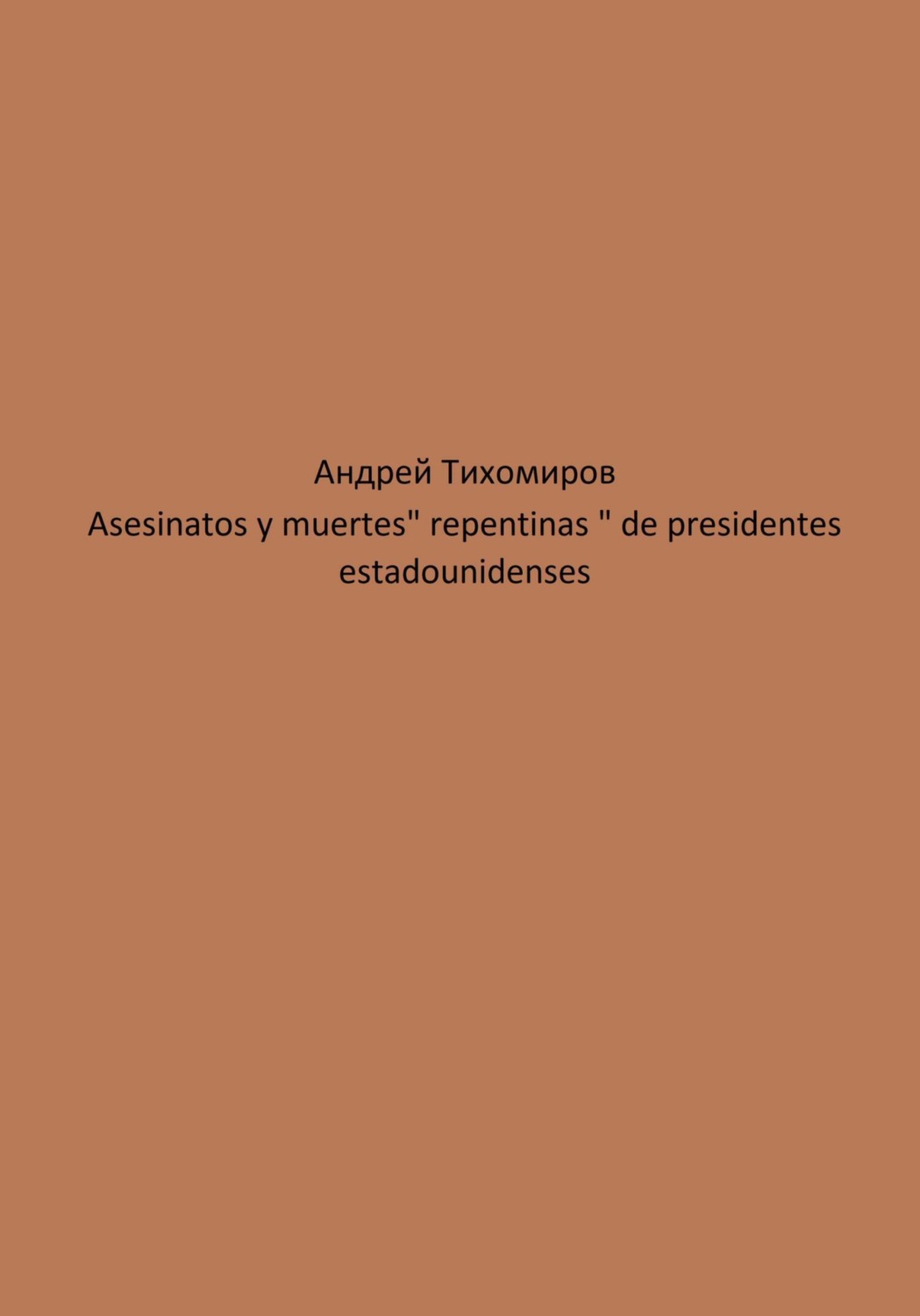 Обложка книги «Asesinatos y muertes «repentinas» de presidentes estadounidenses»