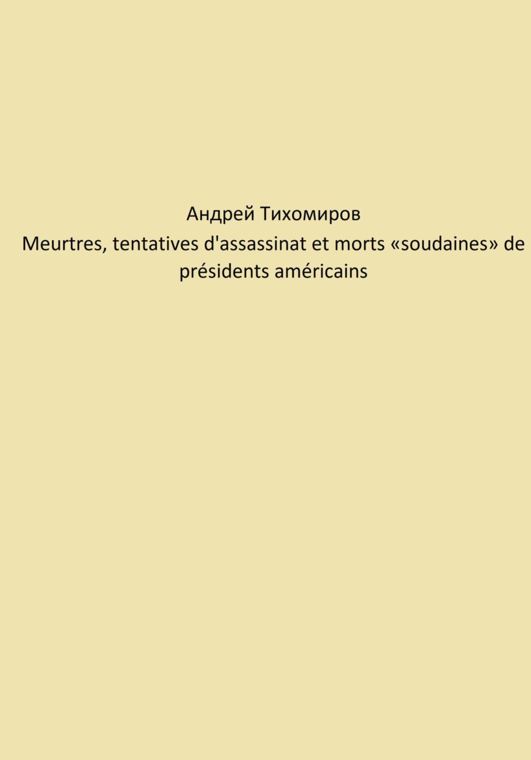 Обложка книги «Meurtres, tentatives d'assassinat et morts «soudaines» de présidents américains»