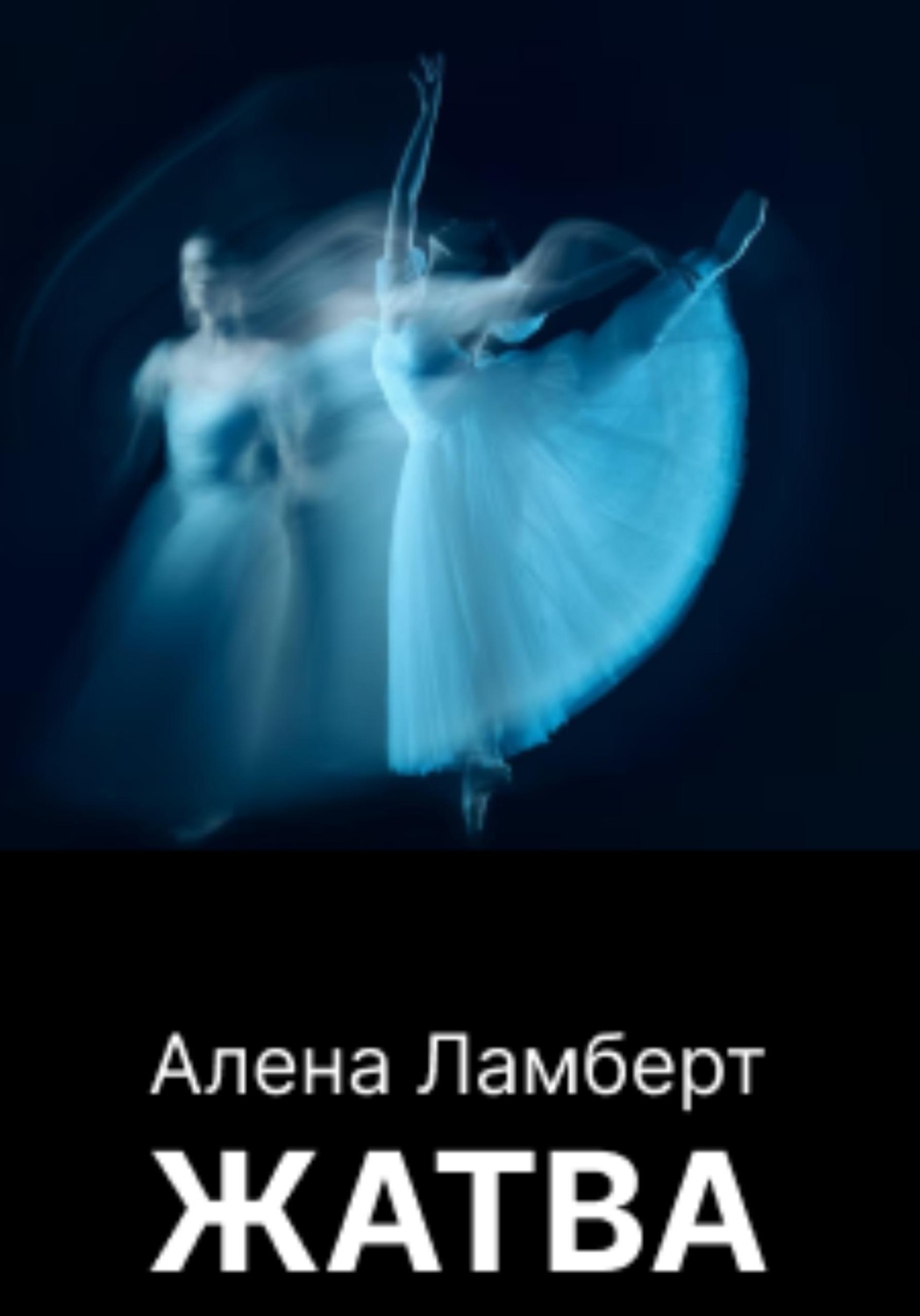 Обложка книги «Жатва»