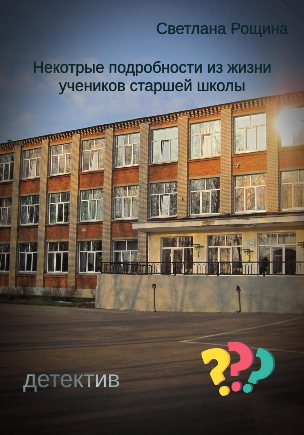 Обложка книги «Некоторые подробности из жизни учеников старшей школы»