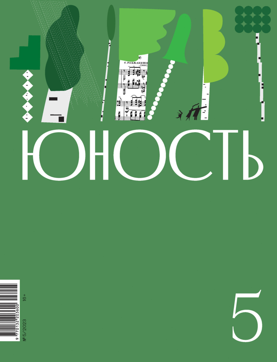 Обложка книги «Журнал «Юность» №05/2023»