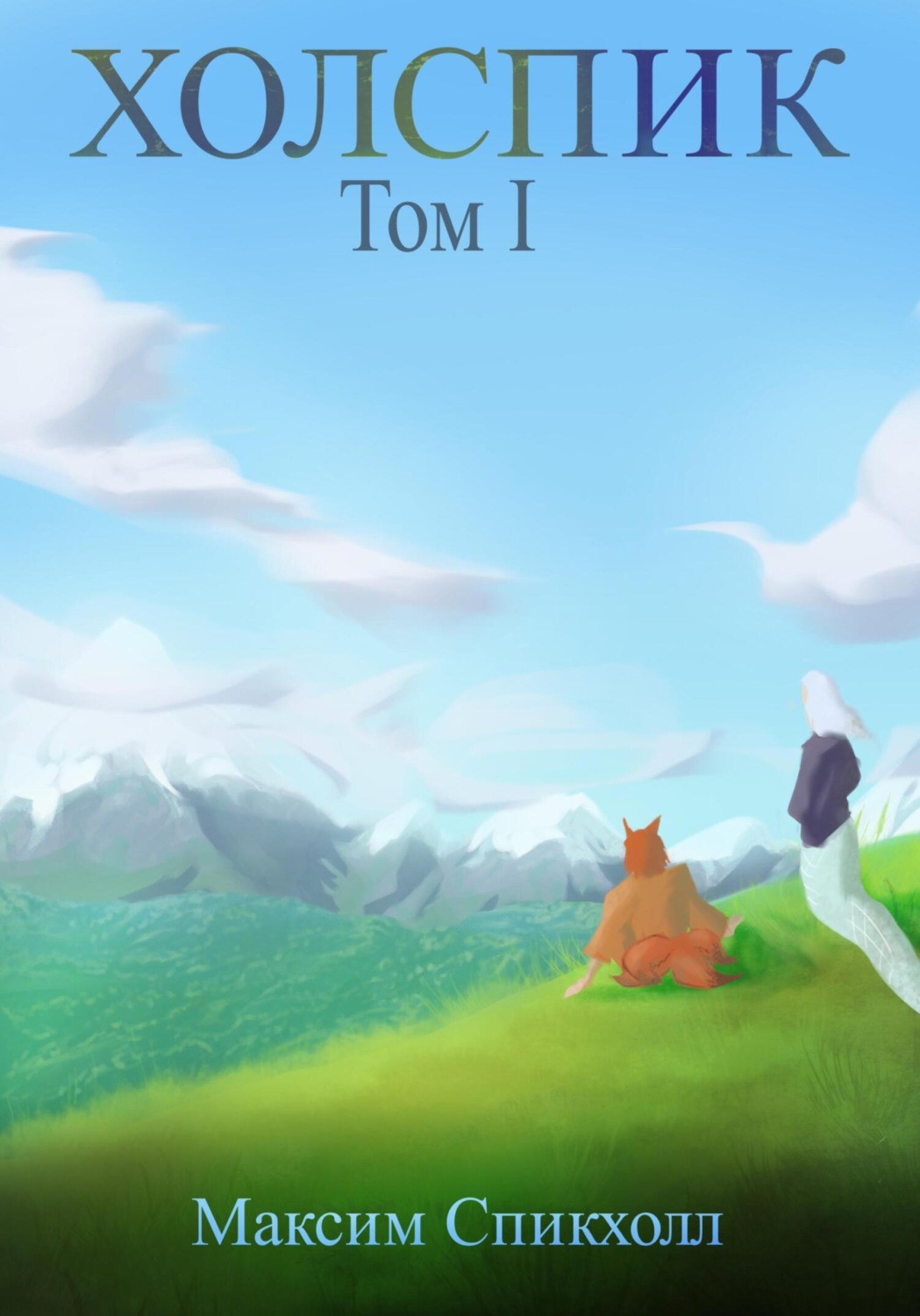 Обложка книги «Холспик. Том 1»