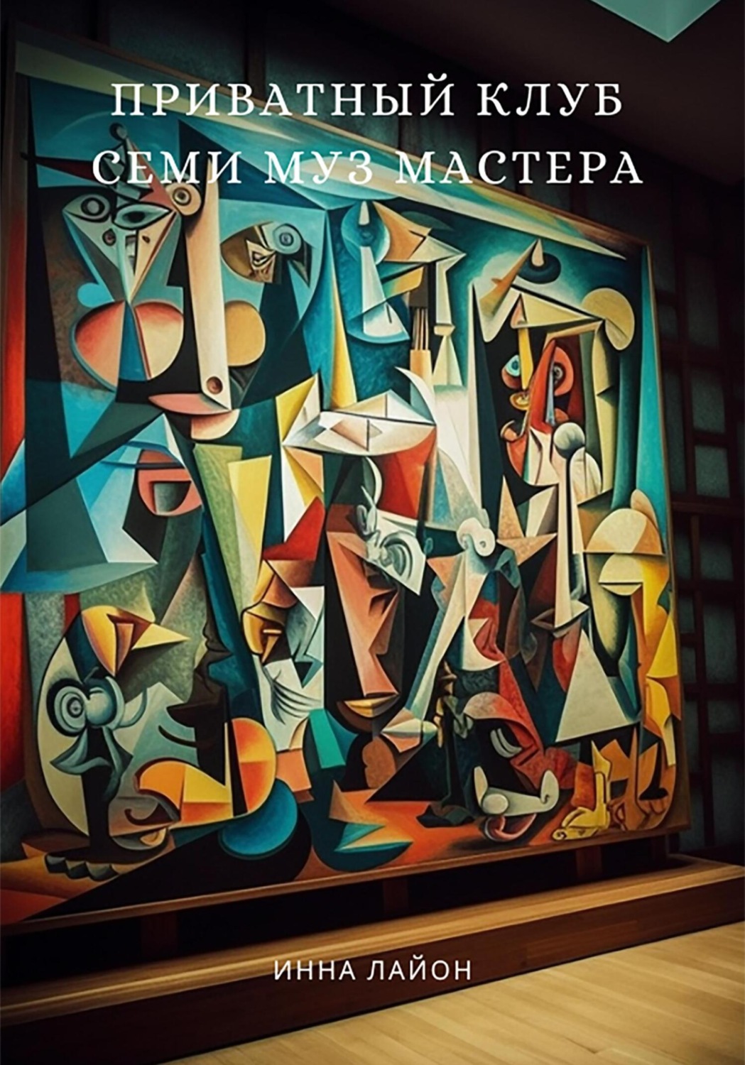 Обложка книги «Приватный клуб семи муз мастера»