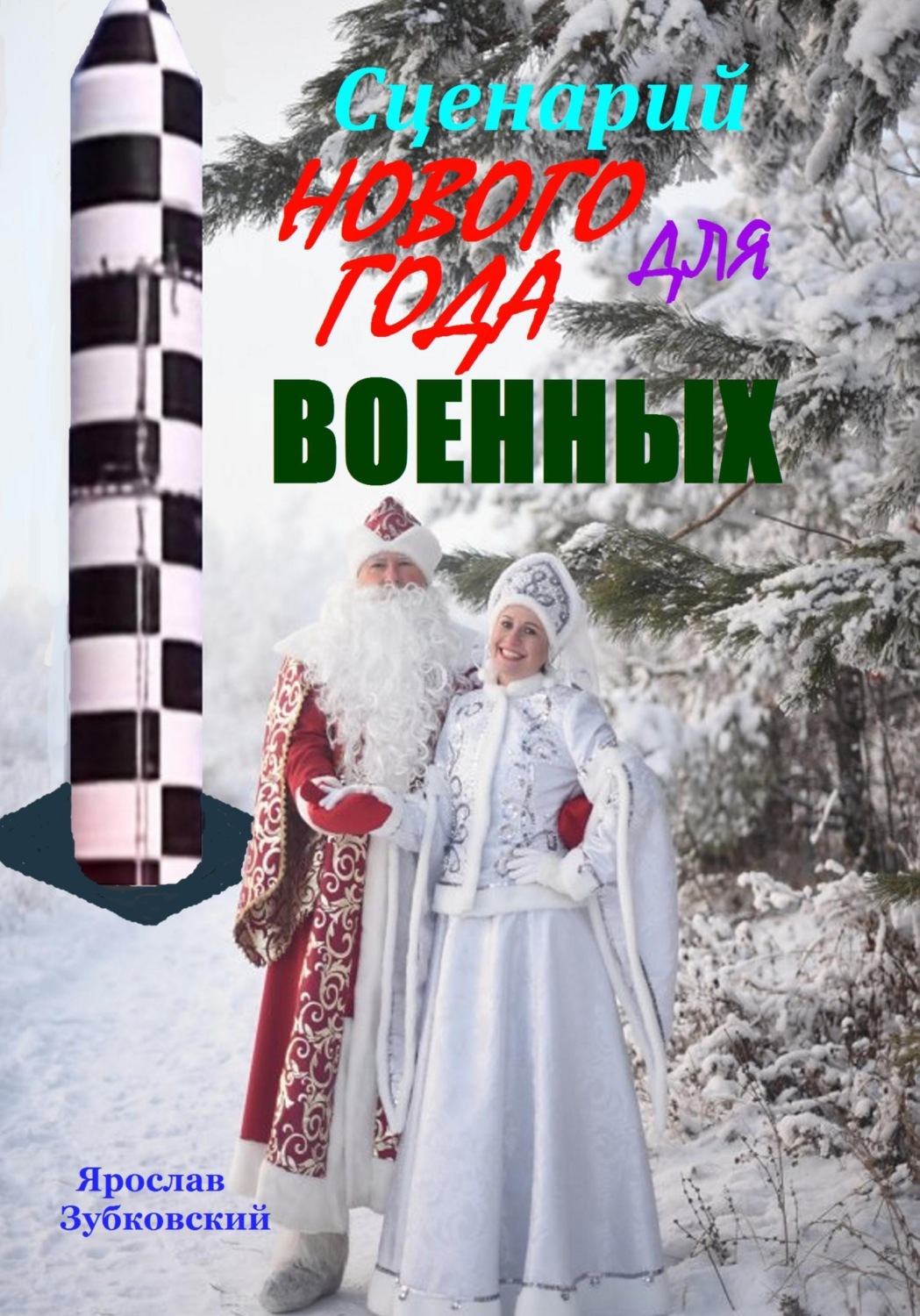Обложка книги «Сценарий Нового года для военных»