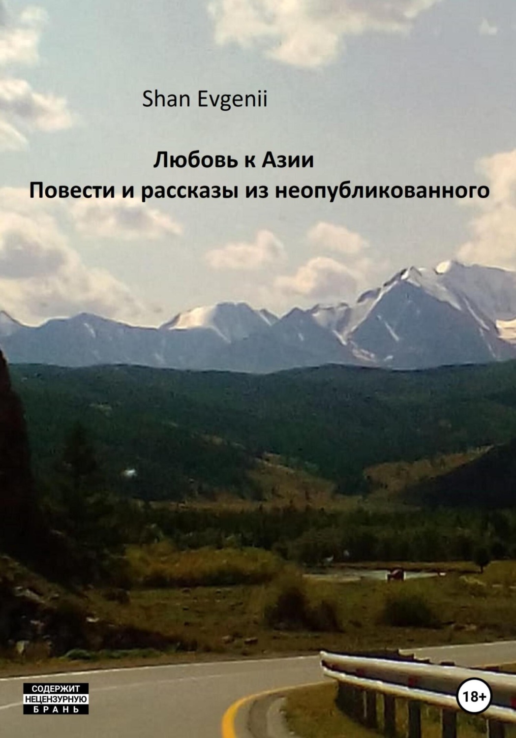 Обложка книги «Любовь к Азии, Повести и рассказы из неопубликованного»