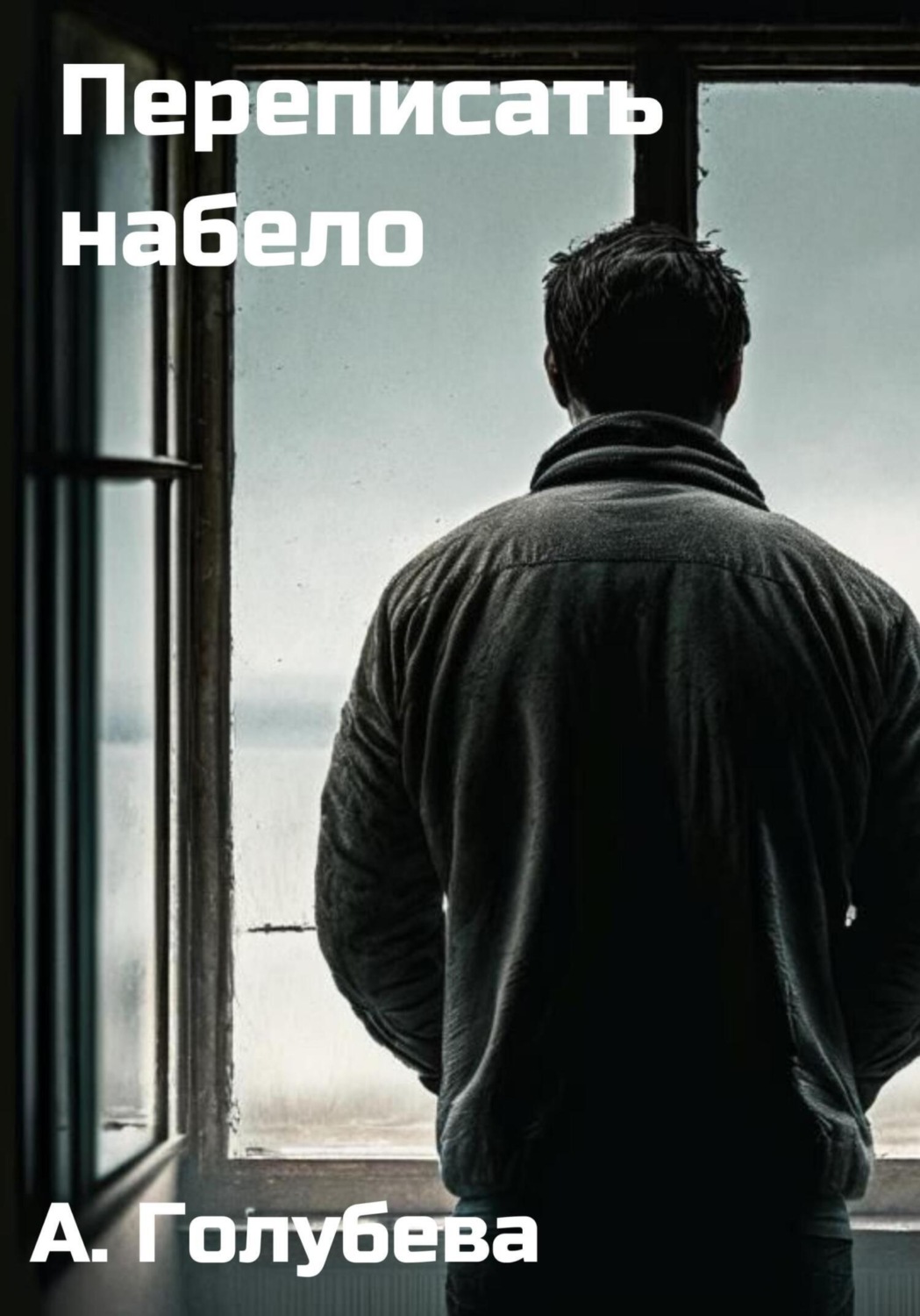Обложка книги «Переписать набело»
