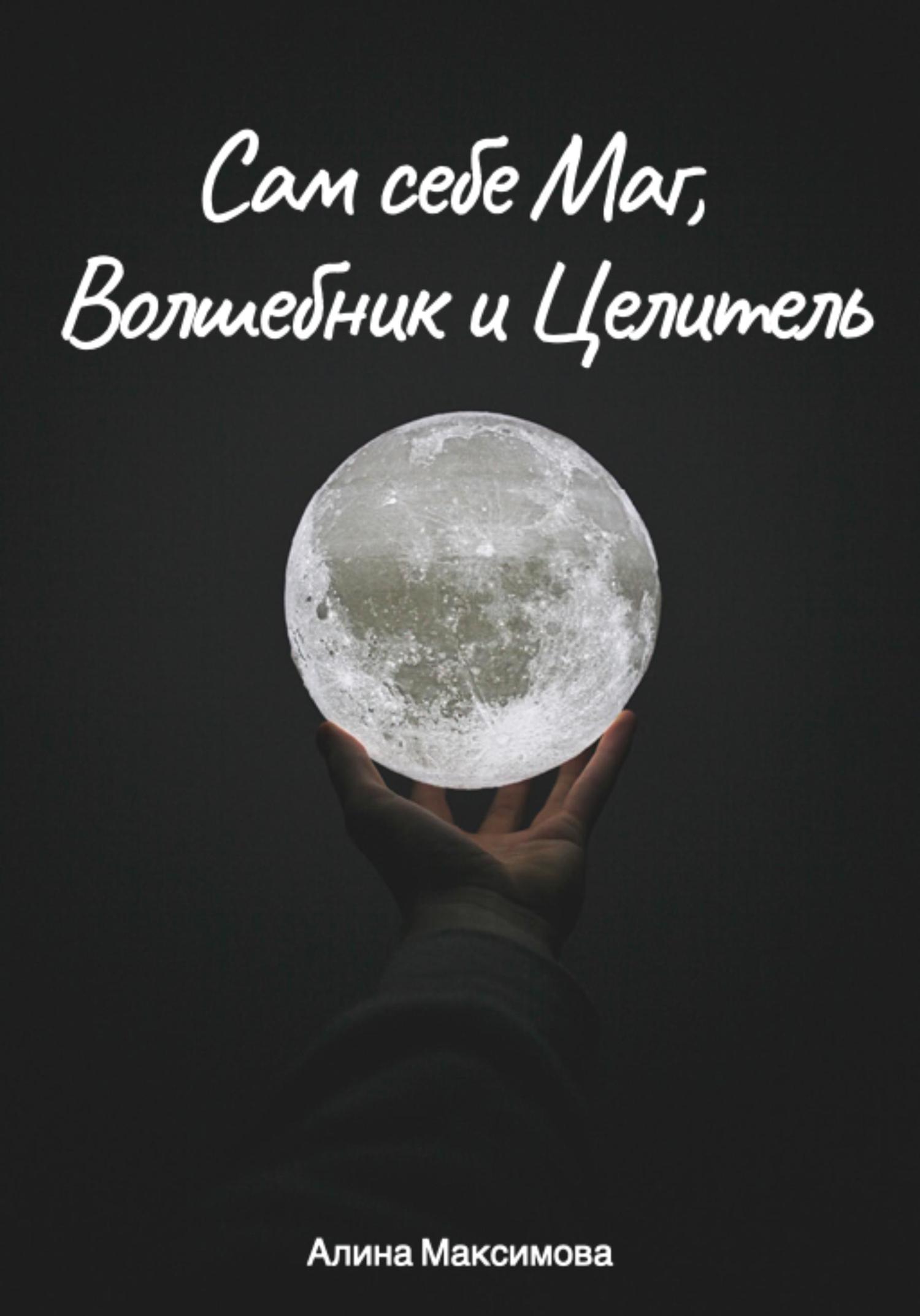 Обложка книги «Сам себе Маг, Волшебник и Целитель»