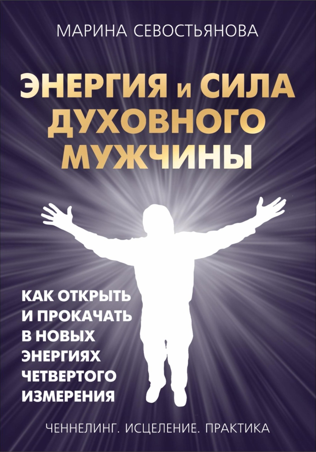 Обложка книги «Энергия и сила духовного мужчины. Как открыть и прокачать в новых энергиях четвертого измерения»