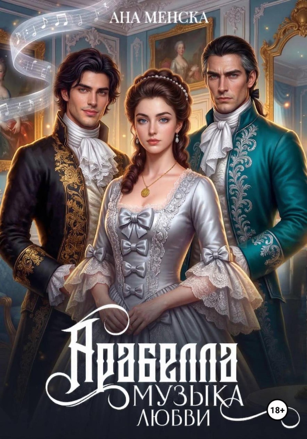 Обложка книги «Арабелла. Музыка любви»