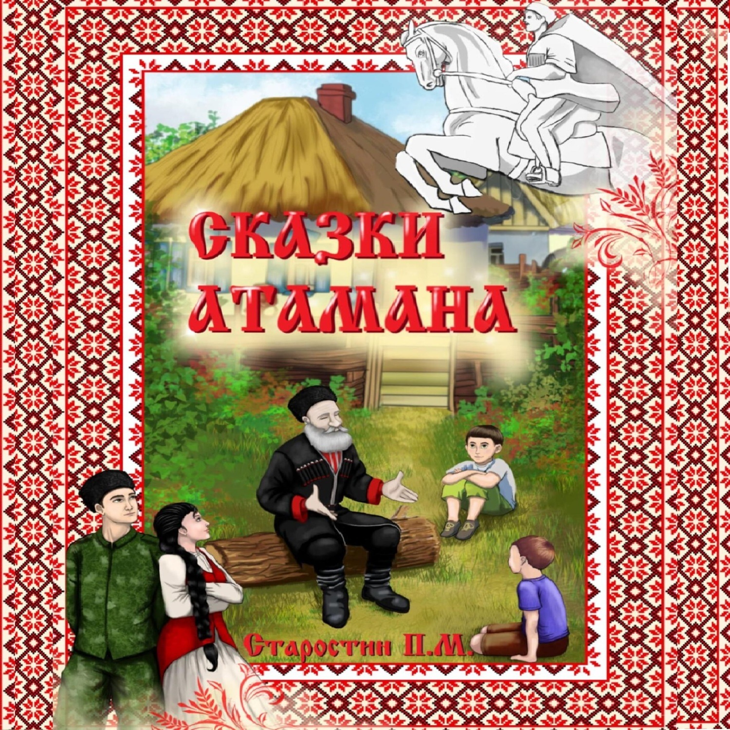 Обложка книги «Сказки Атамана»