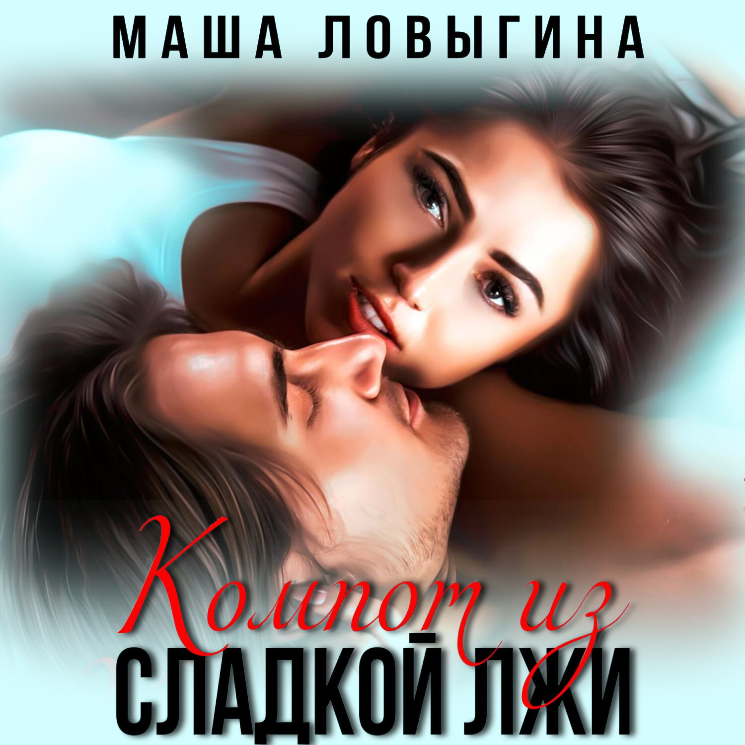 Обложка книги «Компот из сладкой лжи»