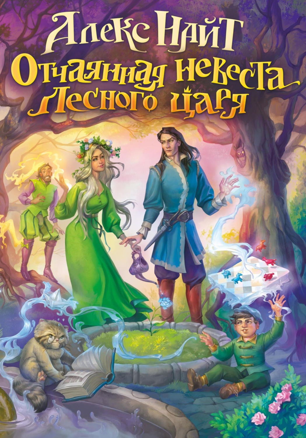 Обложка книги «Отчаянная невеста лесного царя»