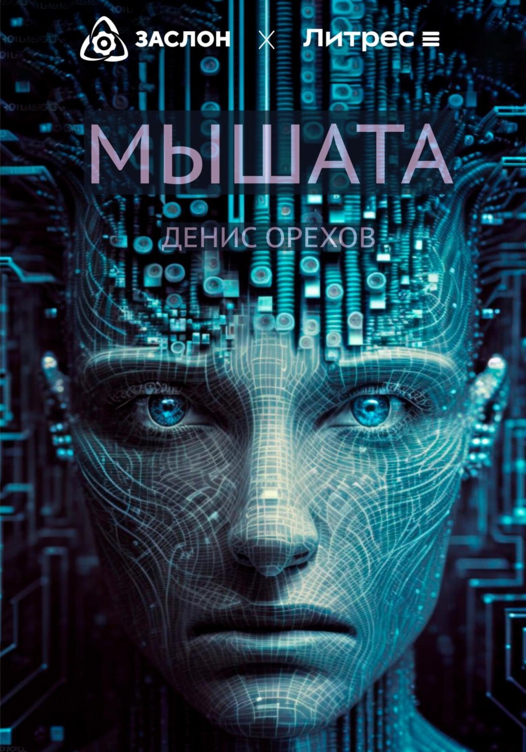 Обложка книги «Мышата»