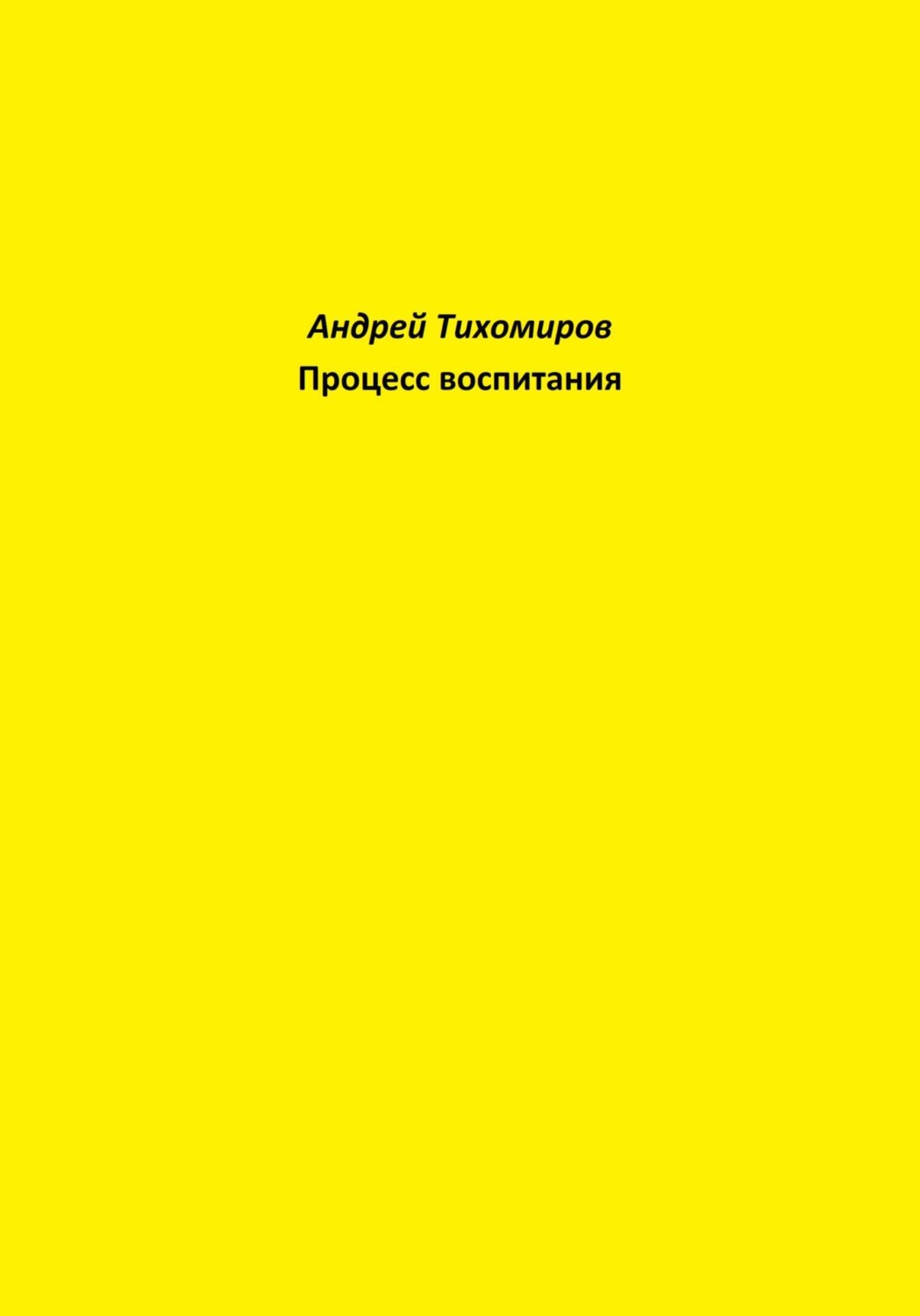 Обложка книги «Процесс воспитания»