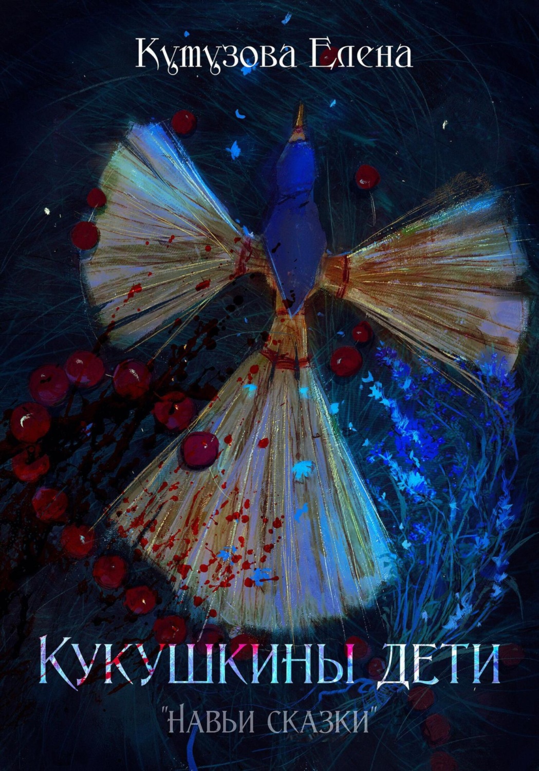Обложка книги «Кукушкины дети»