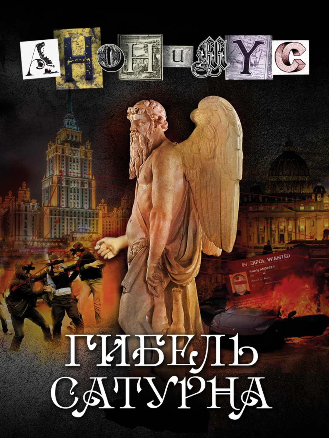 Обложка книги «Гибель Сатурна»