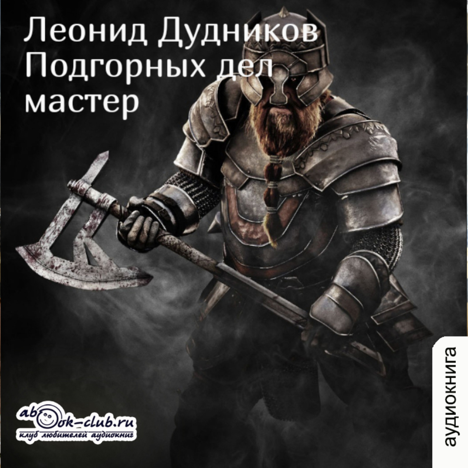 Обложка книги «Подгорных дел мастер»