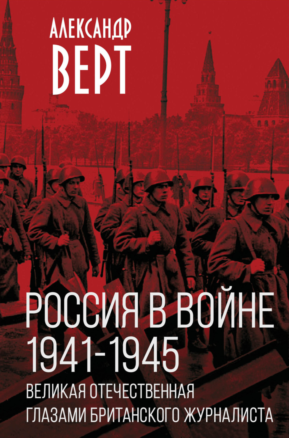 Обложка книги «Россия в войне 1941-1945 гг. Великая отечественная глазами британского журналиста»