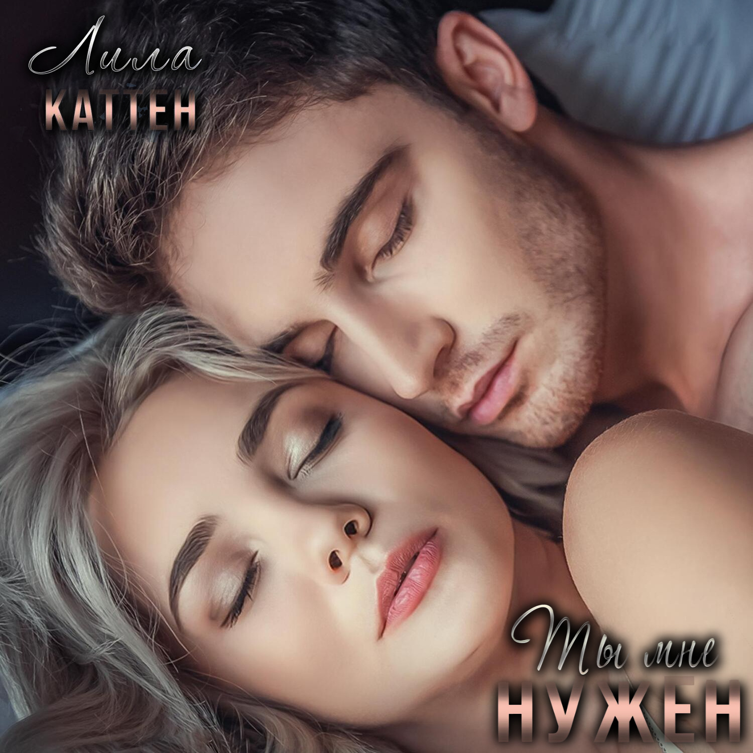 Обложка книги «Ты мне нужен»