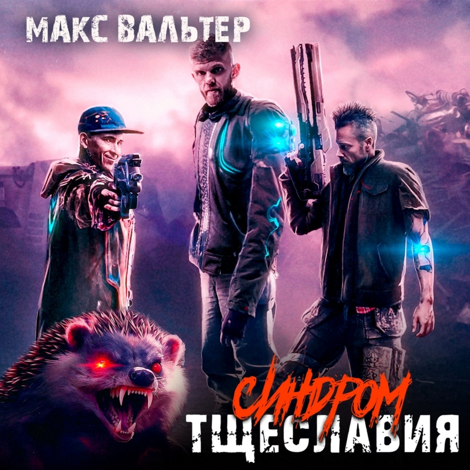 Обложка книги «Синдром тщеславия»