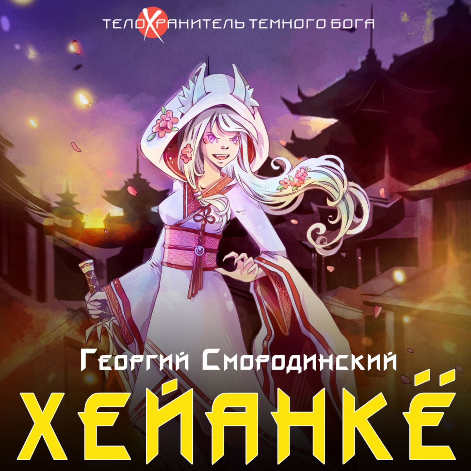 Обложка книги «Хейанкё»