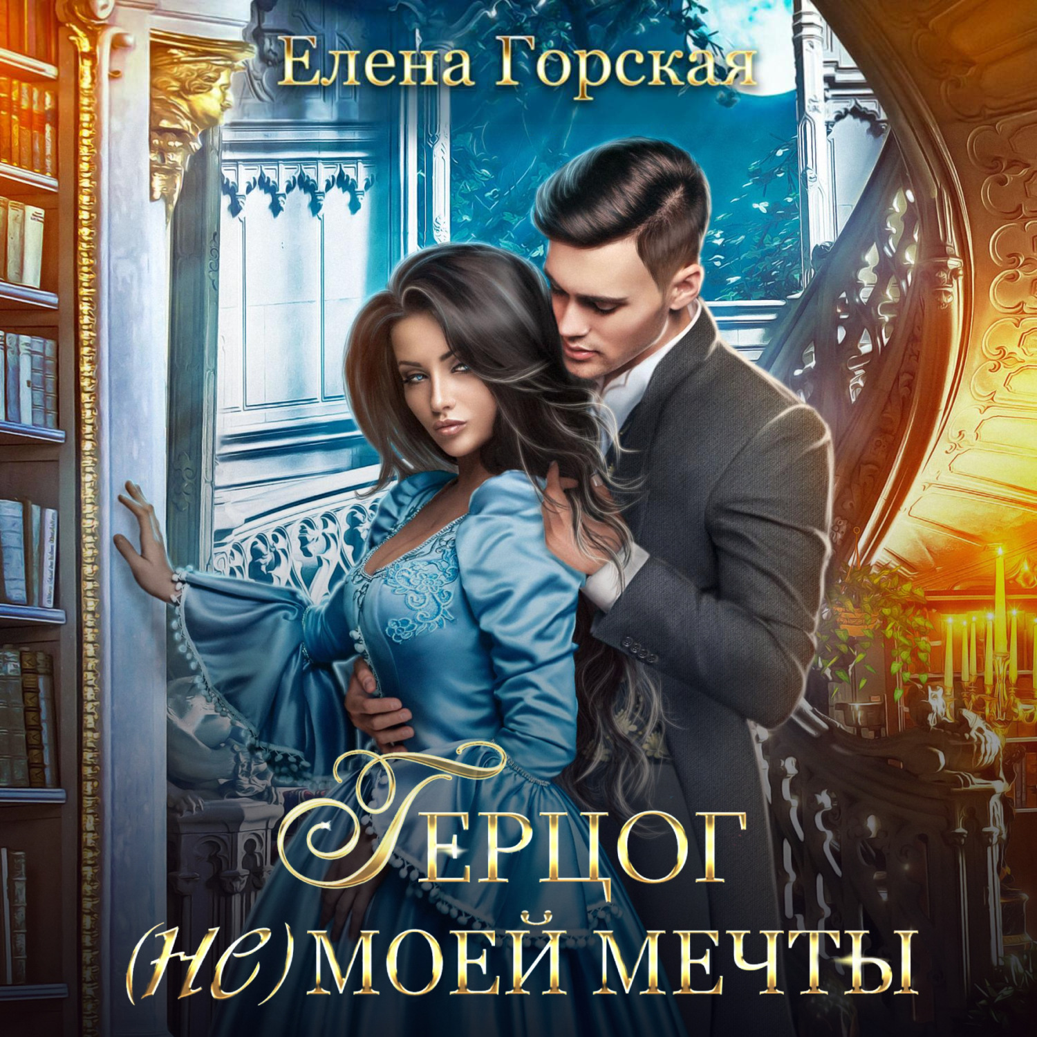 Обложка книги «Герцог (не)моей мечты»