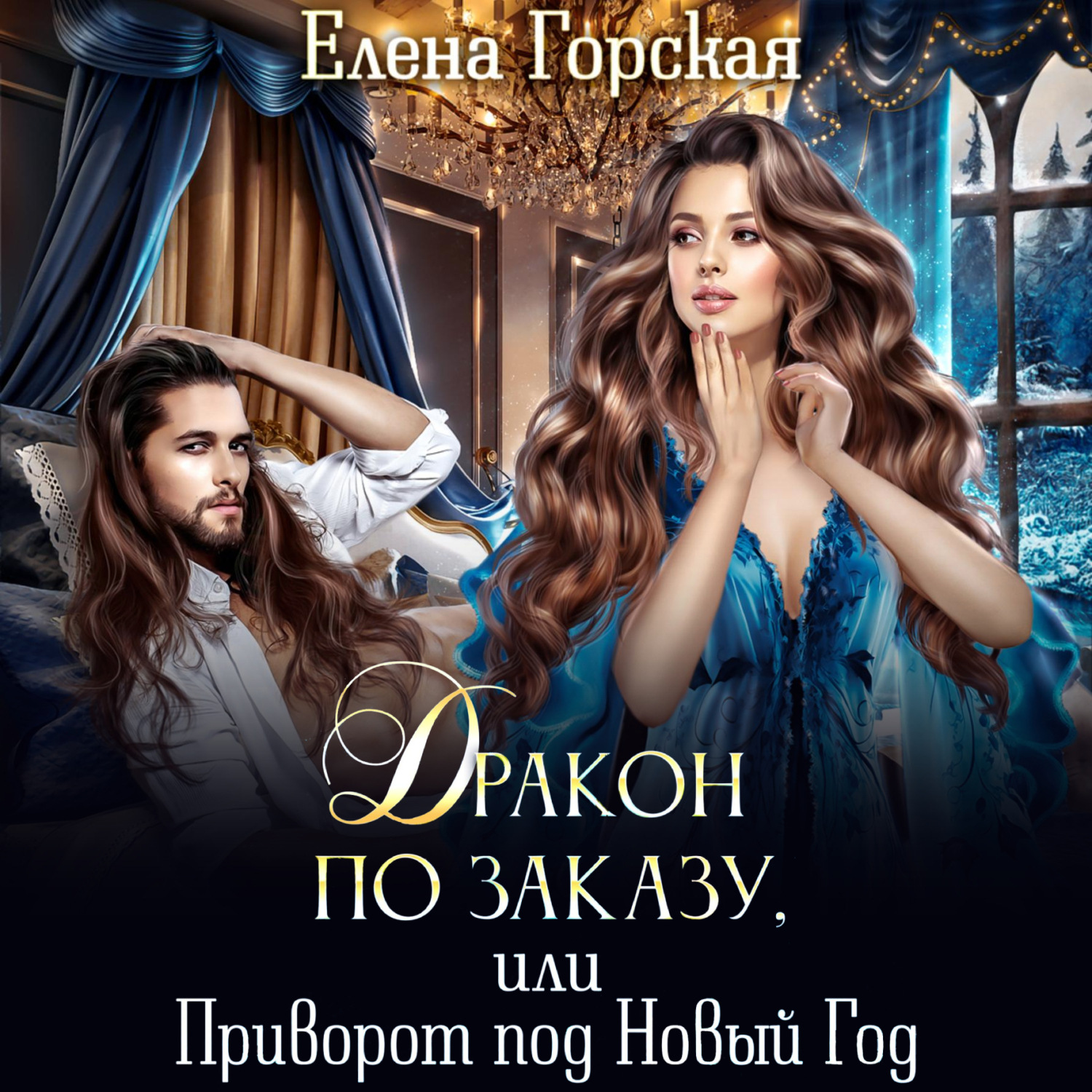Обложка книги «Дракон по заказу, или Приворот под Новый год»
