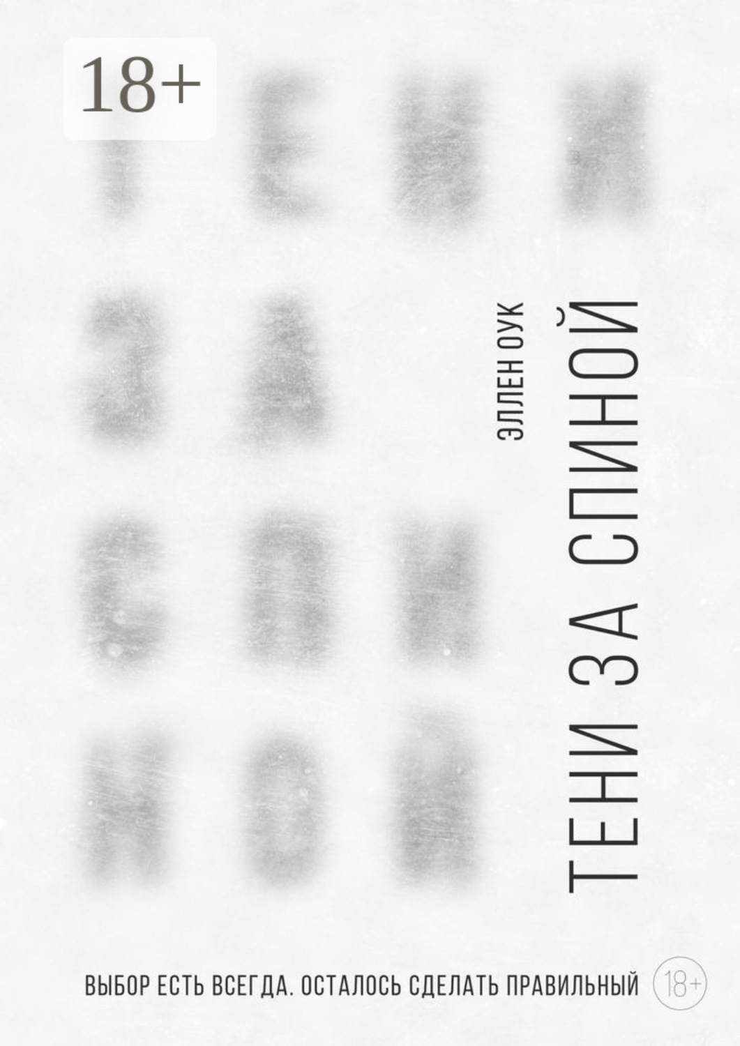 Обложка книги «Тени за спиной»