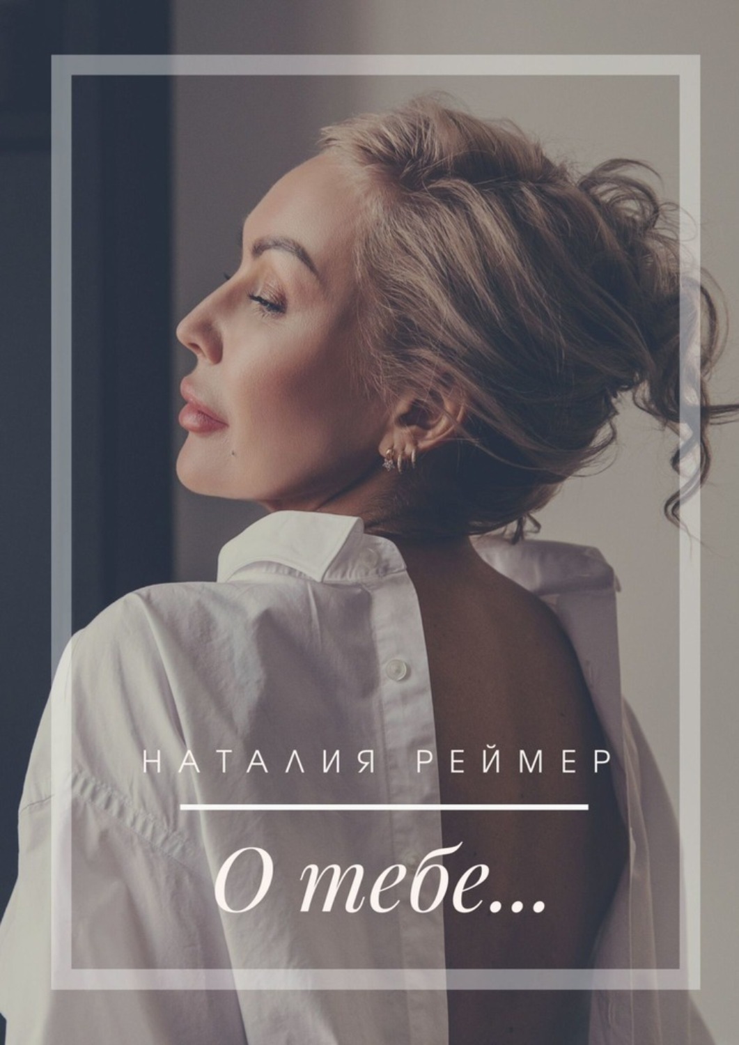 Обложка книги «О тебе…»