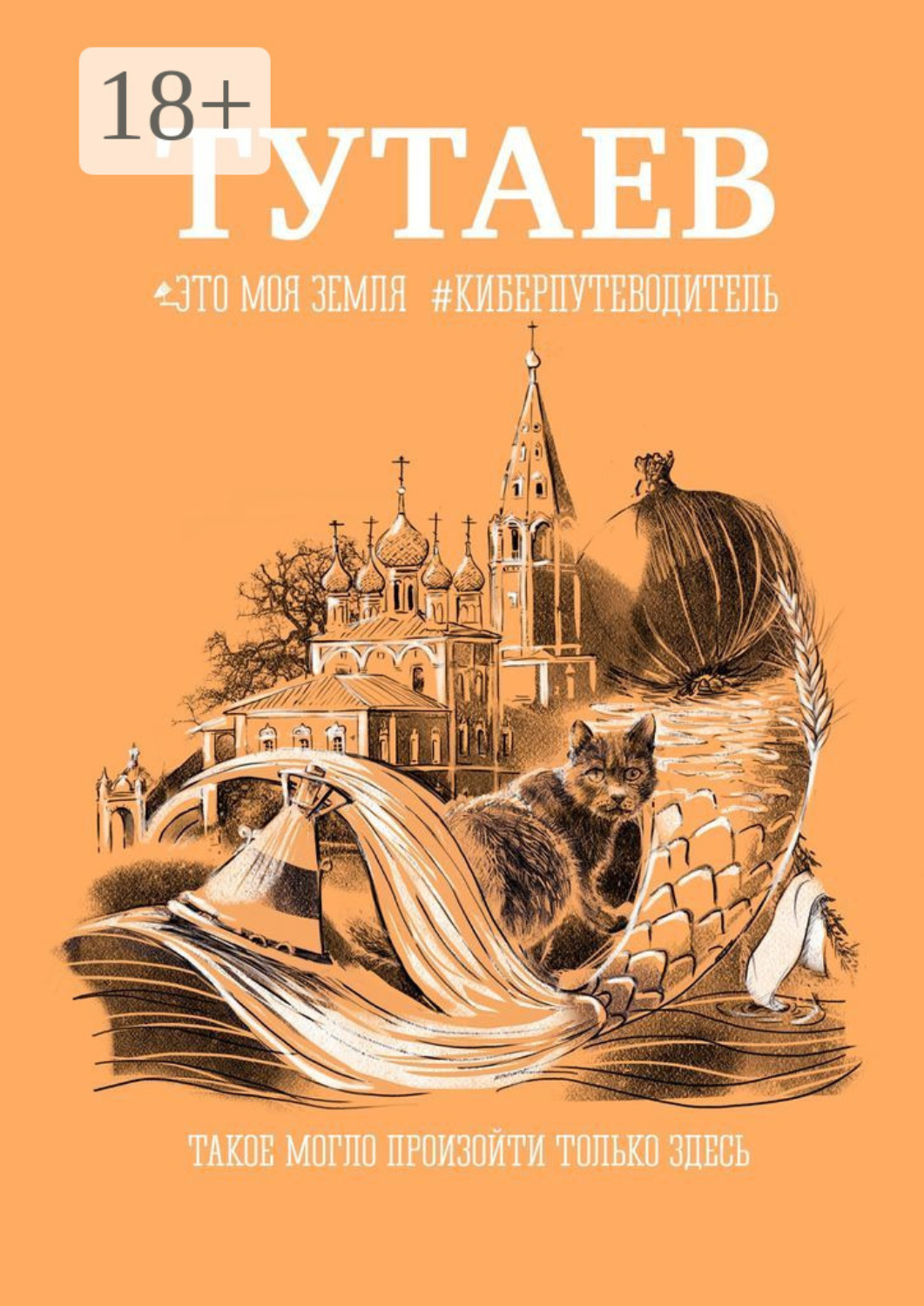 Обложка книги «Тутаев. Это моя земля #киберпутеводитель»
