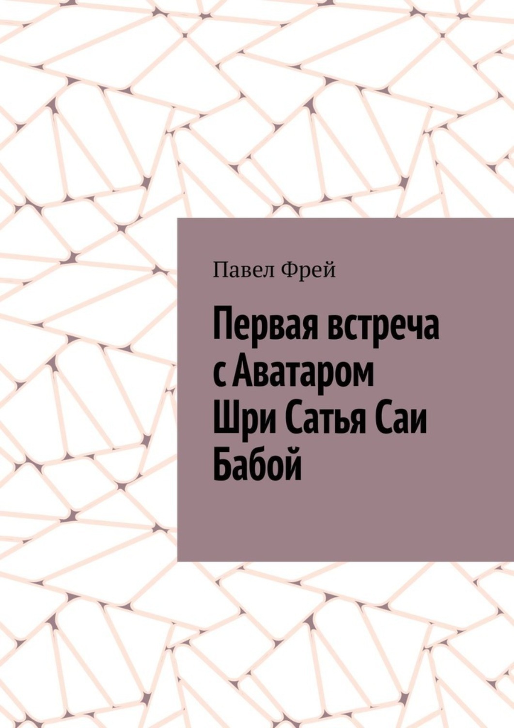 Обложка книги «Первая встреча с Аватаром Шри Сатья Саи Бабой»