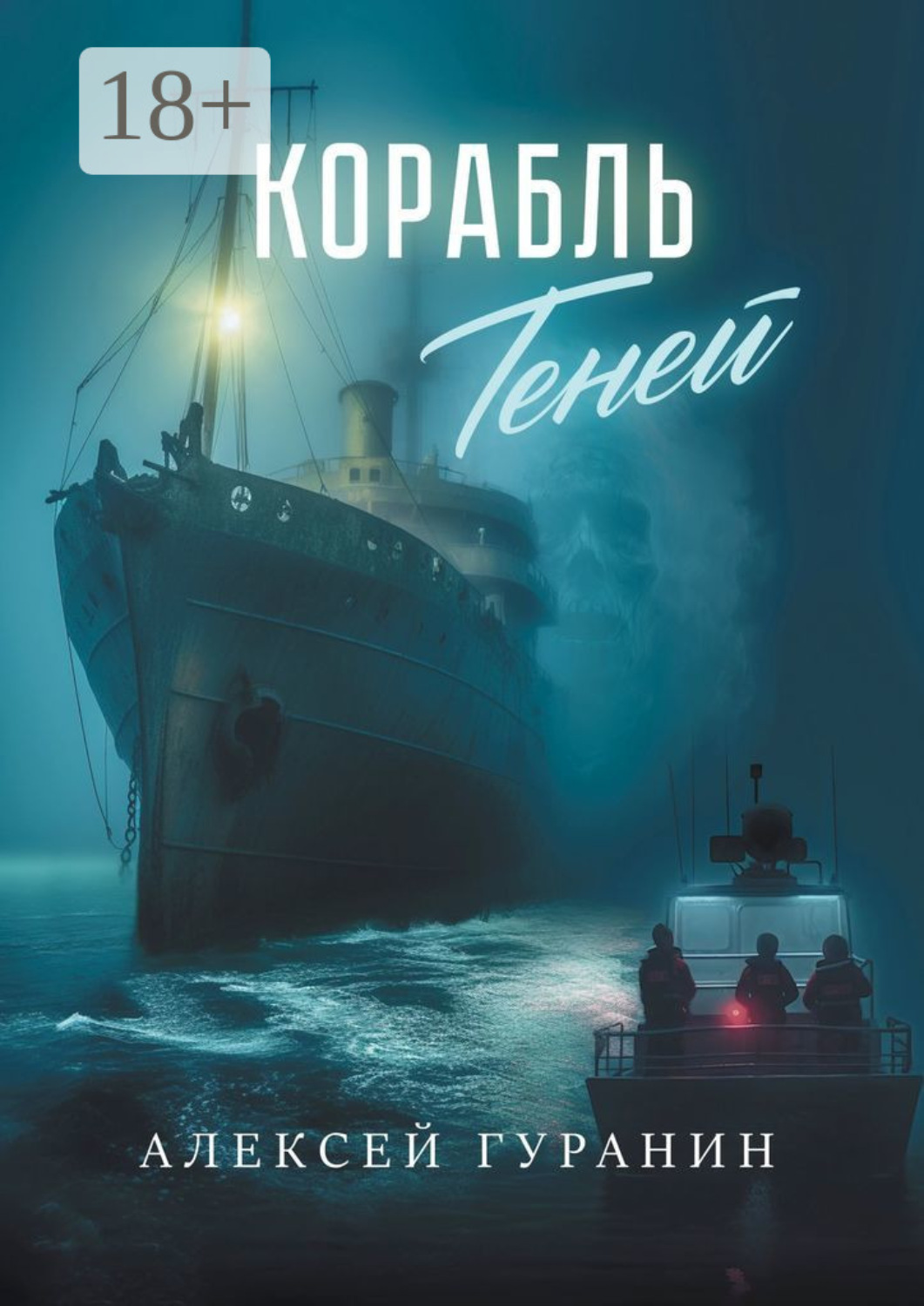 Обложка книги «Корабль теней»