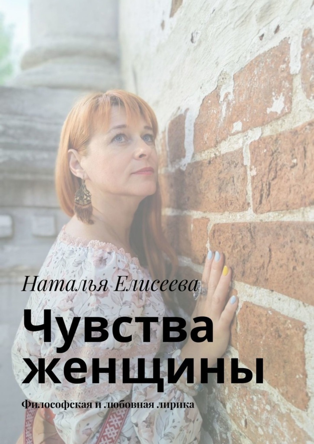 Обложка книги «Чувства женщины. Философская и любовная лирика»